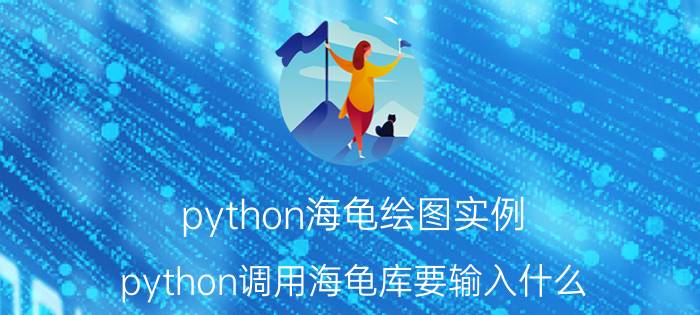 python海龟绘图实例 python调用海龟库要输入什么？